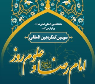 برگزاری سومین کنگره بین‌المللی امام رضا علیه‌السلام و علوم روز